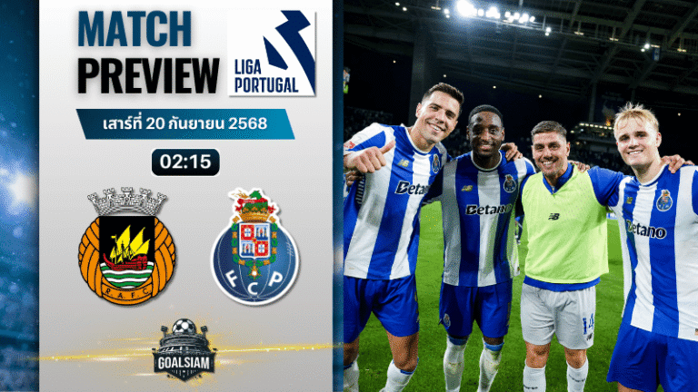 วิเคราะห์บอล ปรีไมราลีกา : ริโอ อาฟ พบกับ ปอร์โต้ 19/9/68