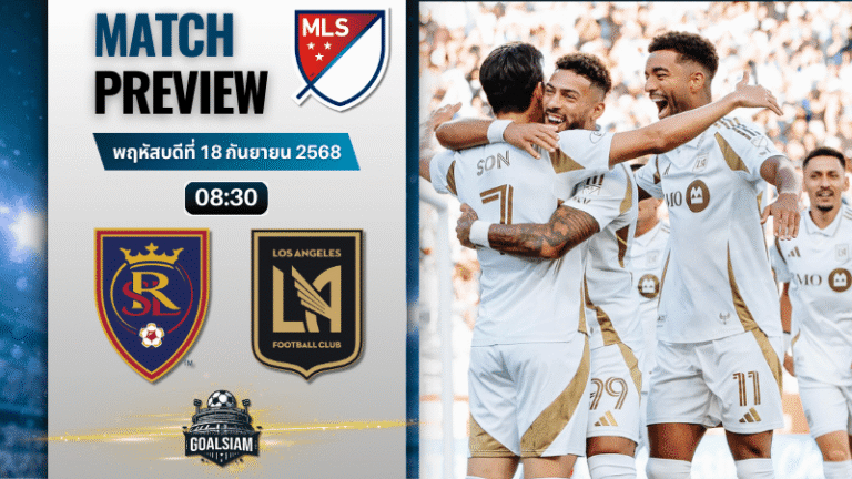 วิเคราะห์บอล เมเจอร์ลีกซอกเกอร์ : รีล ซอลต์ เลค พบกับ ลอส แอนเจลิส เอฟซี 17/9/68