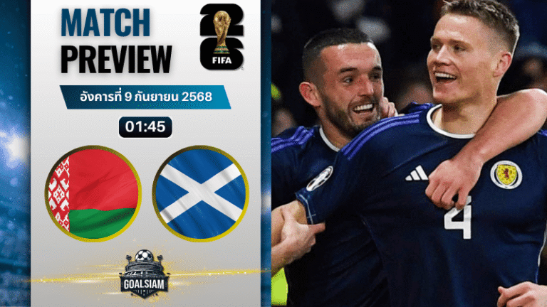 วิเคราะห์บอล ฟุตบอลโลก 2026 รอบคัดเลือก โซนยุโรป กลุ่ม C : เบลารุส พบกับ สกอตแลนด์ 8/9/68