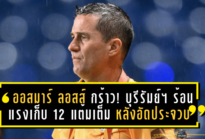 ออสมาร์ ลอสส์ กร้าว! บุรีรัมย์ฯ ร้อนแรงเก็บ 12 แต้มเต็ม หลังอัดประจวบ 2-0