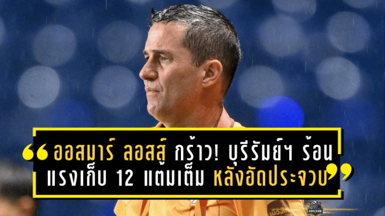 ออสมาร์ ลอสส์ กร้าว! บุรีรัมย์ฯ ร้อนแรงเก็บ 12 แต้มเต็ม หลังอัดประจวบ 2-0