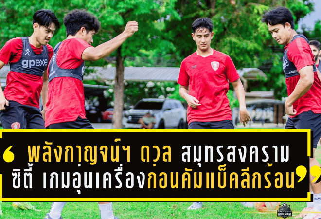 พลังกาญจน์ เอฟซี ลับแข้งดวล สมุทรสงคราม ซิตี้ เกมอุ่นเครื่องก่อนคัมแบ็คลีกร้อน