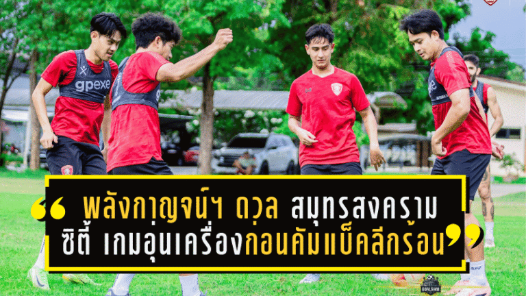 พลังกาญจน์ เอฟซี ลับแข้งดวล สมุทรสงคราม ซิตี้ เกมอุ่นเครื่องก่อนคัมแบ็คลีกร้อน