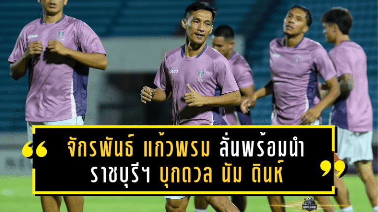 จักรพันธ์ แก้วพรม ลั่นพร้อมนำ ราชบุรี เอฟซี บุกดวล นัม ดินห์ เปิดหัว ACL Two