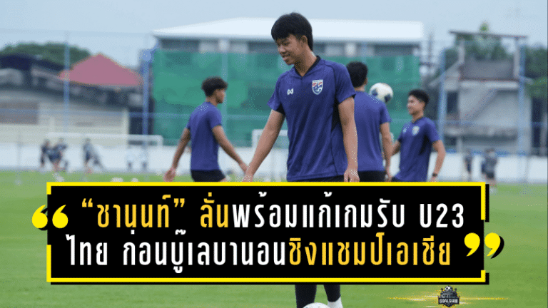 “ชานนท์” ลั่นพร้อมแก้เกมรับ U23 ไทย ก่อนบู๊เลบานอนชิงแชมป์เอเชีย