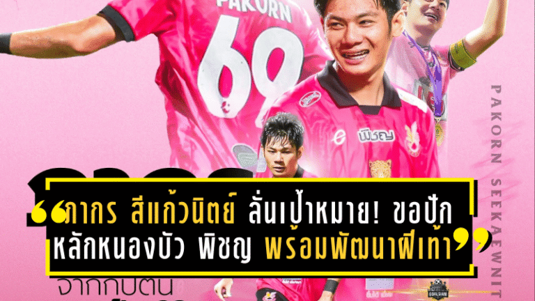 ภากร สีแก้วนิตย์ ลั่นเป้าหมายใหญ่! ขอปักหลักหนองบัว พิชญ พร้อมพัฒนาฝีเท้าไประดับสูงสุด