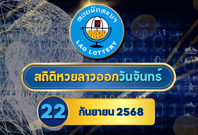 สถิติหวยลาววันจันทร์ 22 ก.ย. 2568 เจาะลึกสถิติย้อนหลัง พร้อมแนวทางเลขเด็ดมาแรง!