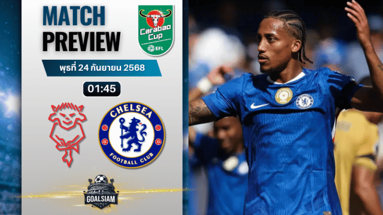 วิเคราะห์บอล คาราบาวคัพ : ลินคอล์น ซิตี้ พบกับ เชลซี 23/9/68
