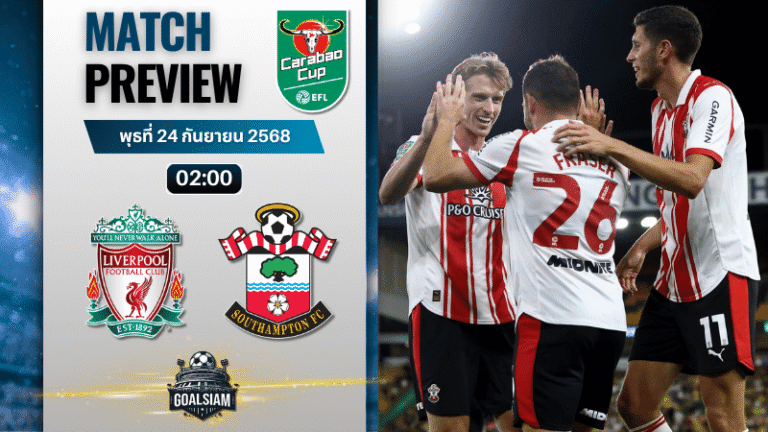 วิเคราะห์บอล คาราบาวคัพ : ลิเวอร์พูล พบกับ เซาแธมป์ตัน 23/9/68