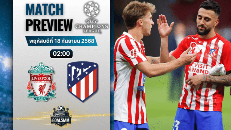 วิเคราะห์บอล ยูฟ่าแชมเปี้ยนส์ลีก : ลิเวอร์พูล พบกับ แอตเลติโก้ มาดริด 17/9/68
