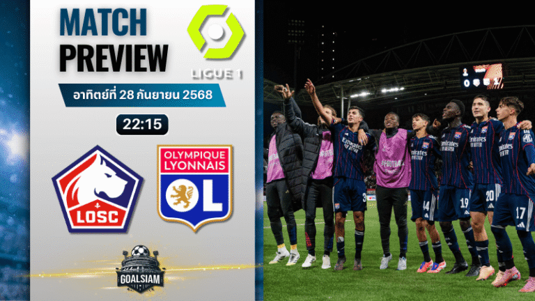 วิเคราะห์บอล ลีกเอิง ฝรั่งเศส : ลีลล์ พบกับ โอลิมปิก ลียง 28/9/68
