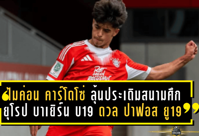 “ไมค่อน คาร์โดโซ่” ลุ้นประเดิมสนามศึกยุโรป! บาเยิร์น U19 ดวล ปาฟอส ยู19 ศึกยูฟ่า ยูธ ลีก เย็นนี้