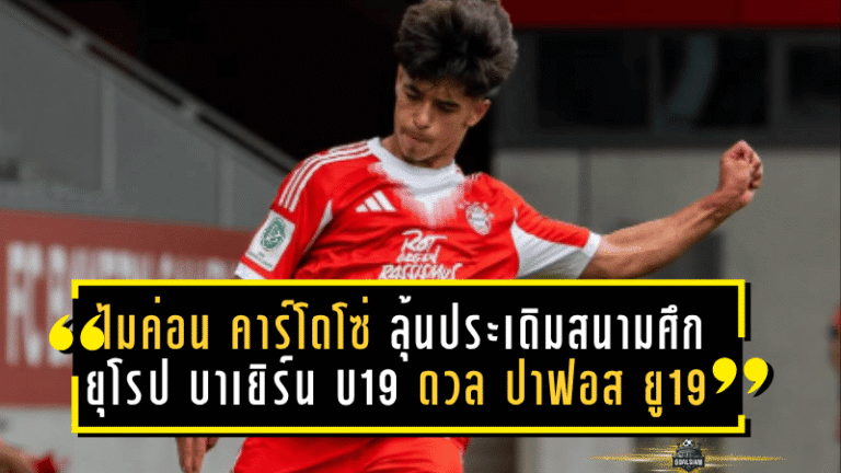“ไมค่อน คาร์โดโซ่” ลุ้นประเดิมสนามศึกยุโรป! บาเยิร์น U19 ดวล ปาฟอส ยู19 ศึกยูฟ่า ยูธ ลีก เย็นนี้