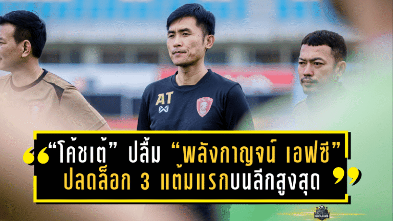 “โค้ชเต้” อลงกรณ์ ปลื้ม “พลังกาญจน์ เอฟซี” ปลดล็อก 3 แต้มแรกบนลีกสูงสุด ลั่นทีมเริ่มกลับมามีสปิริต