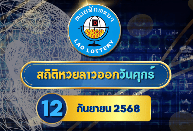 สถิติหวยลาววันศุกร์ 12 ก.ย. 2568 เจาะสถิติย้อนหลัง เลขเด็ดมาแรง!