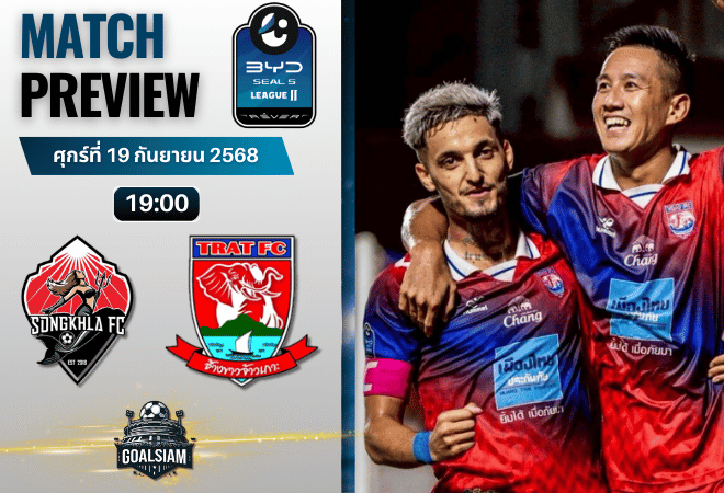 วิเคราะห์บอล ไทยลีก 2 BYD seal 5 league 2 : สงขลา เอฟซี พบกับ ตราด เอฟซี 19/9/68