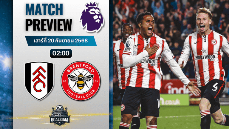 วิเคราะห์บอล พรีเมียร์ลีก : ฟูแล่ม พบกับ เบรนท์ฟอร์ด 20/9/68