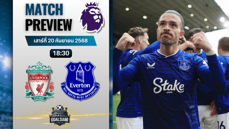 วิเคราะห์บอล พรีเมียร์ลีก : ลิเวอร์พูล พบกับ เอฟเวอร์ตัน 20/9/68