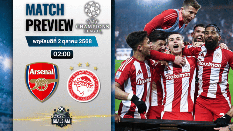 วิเคราะห์บอล ยูฟ่าแชมเปียนส์ลีก : อาร์เซนอล พบกับ โอลิมเปียกอส ไพรีอัส 1/10/68