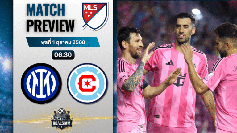 วิเคราะห์บอล เมเจอร์ลีกซอกเกอร์ : อินเตอร์ ไมอามี ซีเอฟ พบกับ ชิคาโก ไฟร์ 30/9/68