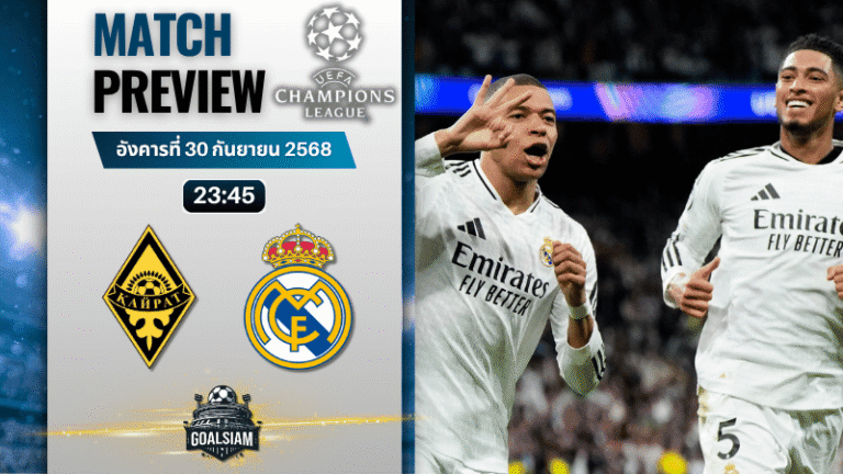 วิเคราะห์บอล ยูฟ่าแชมเปียนส์ลีก : เอฟซี ไครัต อัลมาตี้ พบกับ เรอัล มาดริด 30/9/68