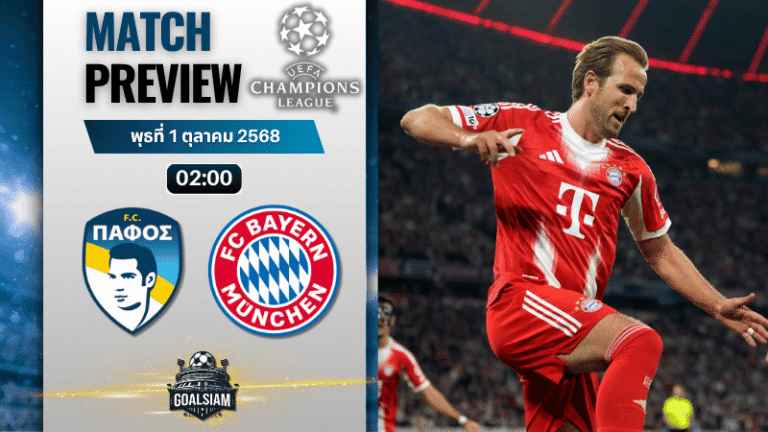 วิเคราะห์บอล ยูฟ่าแชมเปียนส์ลีก : เออีพี ปาฟอส พบกับ บาเยิร์น มิวนิค 30/9/68
