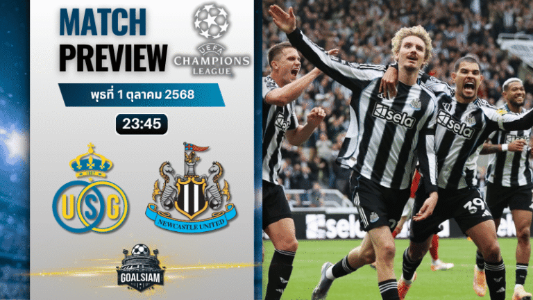 วิเคราะห์บอล ยูฟ่าแชมเปียนส์ลีก : แซงต์ กิลลุส พบกับ นิวคาสเซิ่ล ยูไนเต็ด 1/10/68