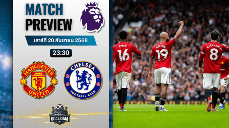 วิเคราะห์บอล พรีเมียร์ลีก : แมนเชสเตอร์ ยูไนเต็ด พบกับ เชลซี 20/9/68