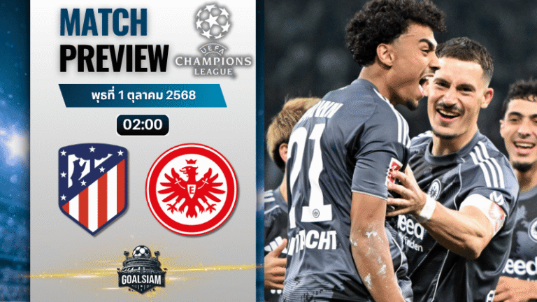วิเคราะห์บอล ยูฟ่าแชมเปียนส์ลีก : แอตเลติโก้ มาดริด พบกับ ไอน์ทรัค แฟร้งค์เฟิร์ต 30/9/68