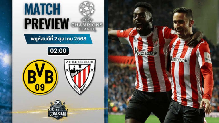 วิเคราะห์บอล ยูฟ่าแชมเปียนส์ลีก : โบรุสเซีย ดอร์ทมุนด์ พบกับ แอธเลติก บิลเบา 1/10/68