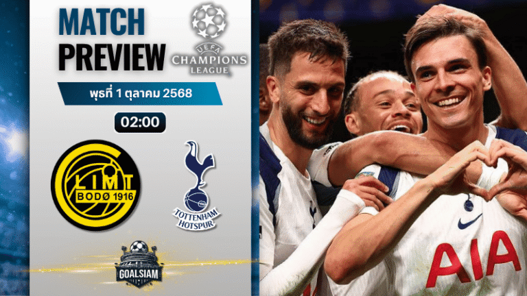 วิเคราะห์บอล ยูฟ่าแชมเปียนส์ลีก : โบโด กลิมท์ พบกับ ท็อตแน่ม ฮ็อทสเปอร์ 30/9/68