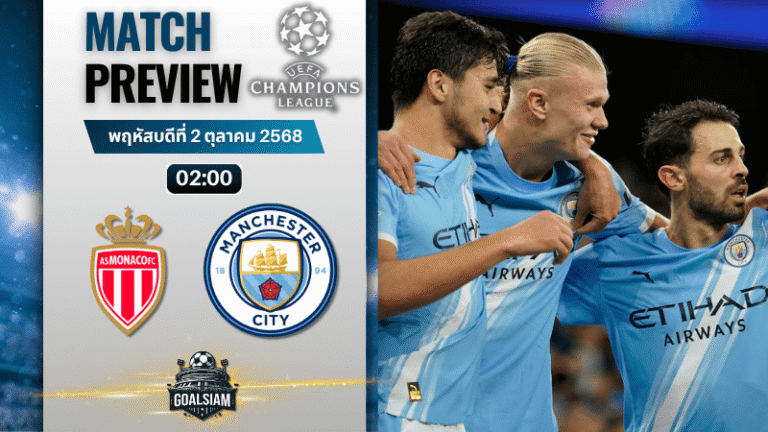 วิเคราะห์บอล ยูฟ่าแชมเปียนส์ลีก : โมนาโก พบกับ แมนเชสเตอร์ ซิตี้ 1/10/68
