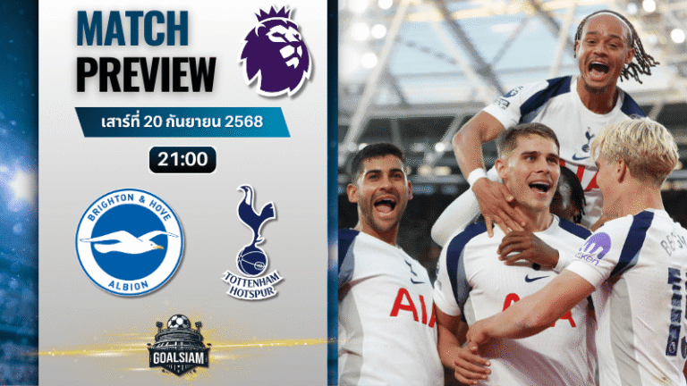 วิเคราะห์บอล พรีเมียร์ลีก : ไบรท์ตัน โฮฟ อัลเบี้ยน พบกับ ท็อตแน่ม ฮ็อทสเปอร์ 20/9/68