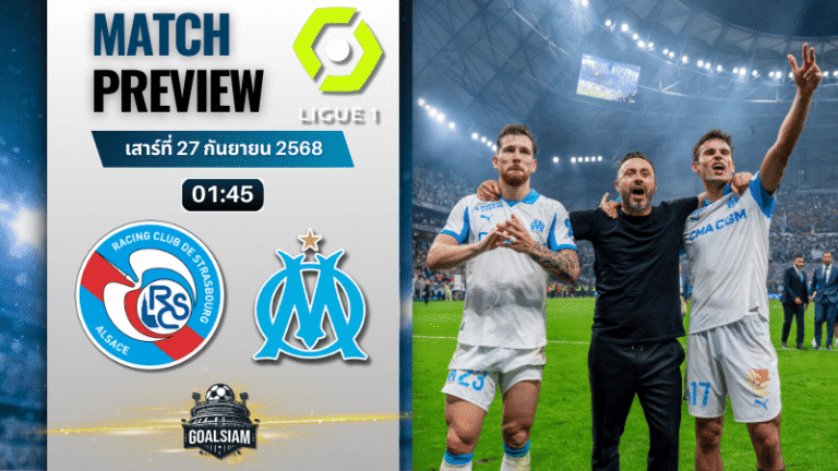 วิเคราะห์บอล ลีกเอิง ฝรั่งเศส : สตารส์บูร์ก พบกับ โอลิมปิก มาร์กเซย 26/9/68