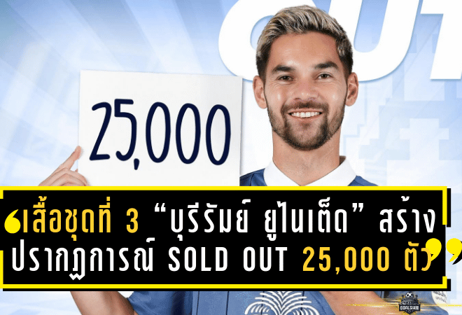 เสื้อชุดที่สาม “บุรีรัมย์ ยูไนเต็ด” สร้างปรากฏการณ์ Sold Out 25,000 ตัวในพริบตา