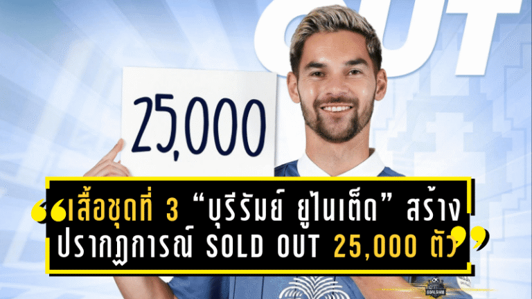 เสื้อชุดที่สาม “บุรีรัมย์ ยูไนเต็ด” สร้างปรากฏการณ์ Sold Out 25,000 ตัวในพริบตา