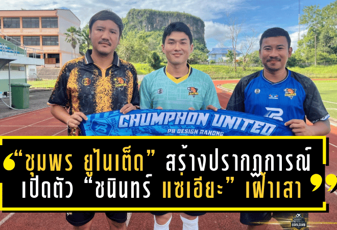 “ชุมพร ยูไนเต็ด” สร้างปรากฏการณ์ เปิดตัว “ชนินทร์ แซ่เอียะ” เฝ้าเสา บีวายดี ลีกสาม