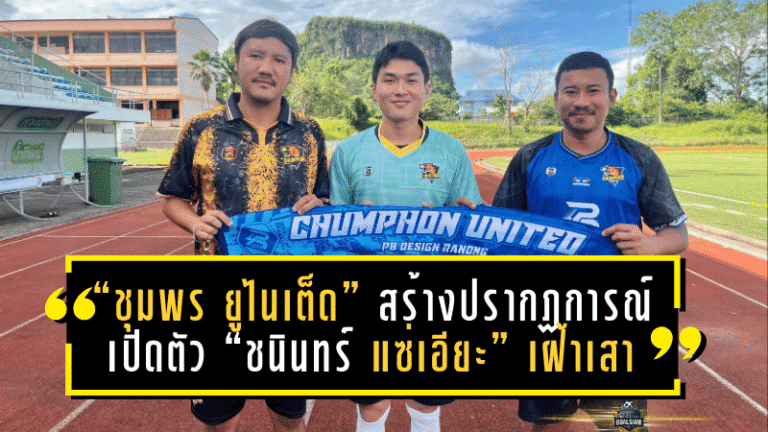 “ชุมพร ยูไนเต็ด” สร้างปรากฏการณ์ เปิดตัว “ชนินทร์ แซ่เอียะ” เฝ้าเสา บีวายดี ลีกสาม