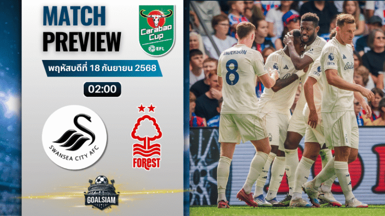 วิเคราะห์บอล อีเอฟแอลคัพ : สวอนซี ซิตี้ พบกับ น็อตติ้งแฮม ฟอเรสต์ 17/9/68