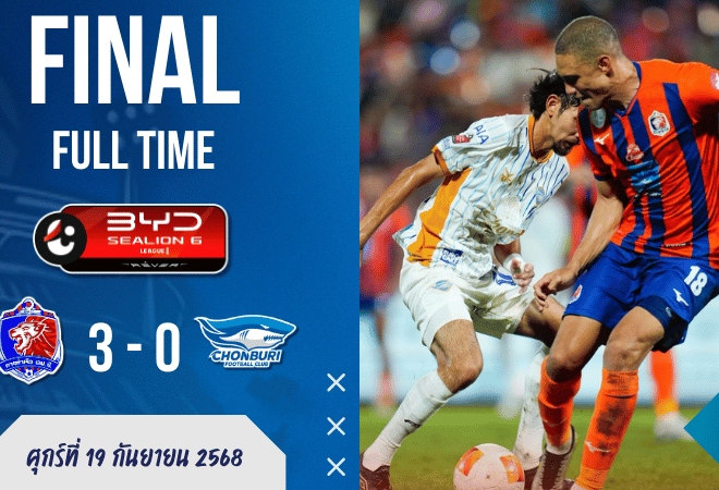 ผลบอลสด ไทยลีก : สิงห์เจ้าท่าถล่มฉลามชล! การท่าเรือเปิดรังอัดชลบุรี 3-0 สะท้าน บ้านผลบอล