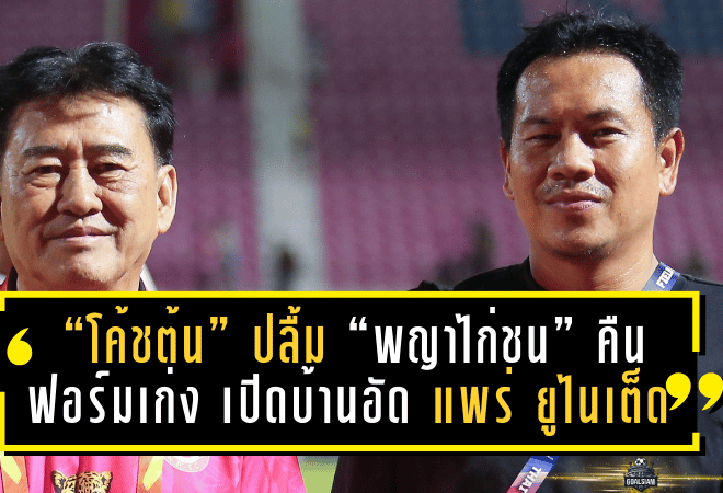 “โค้ชต้น” สุกฤษฎิ์ ปลื้ม “พญาไก่ชน” คืนฟอร์มเก่ง เปิดบ้านอัด แพร่ ยูไนเต็ด 3-0