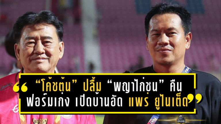 “โค้ชต้น” สุกฤษฎิ์ ปลื้ม “พญาไก่ชน” คืนฟอร์มเก่ง เปิดบ้านอัด แพร่ ยูไนเต็ด 3-0