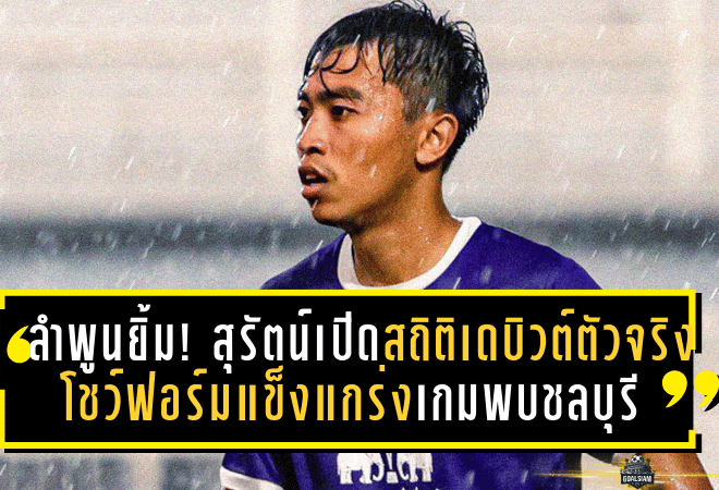ลำพูนยิ้ม! สุรัตน์เปิดสถิติเดบิวต์ตัวจริง โชว์ฟอร์มแข็งแกร่งเกมพบชลบุรี