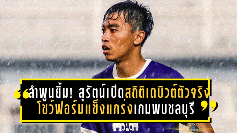 ลำพูนยิ้ม! สุรัตน์เปิดสถิติเดบิวต์ตัวจริง โชว์ฟอร์มแข็งแกร่งเกมพบชลบุรี