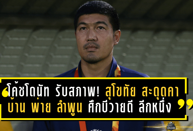 โค้ชโดนัท รับสภาพ! สุโขทัย สะดุดคาบ้าน พ่าย ลำพูน 1-2 ศึกบีวายดี ลีกหนึ่ง