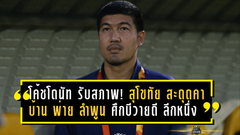 โค้ชโดนัท รับสภาพ! สุโขทัย สะดุดคาบ้าน พ่าย ลำพูน 1-2 ศึกบีวายดี ลีกหนึ่ง