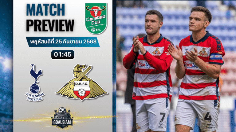 วิเคราะห์บอล คาราบาวคัพ : ท็อตแน่ม ฮ็อทสเปอร์ พบกับ ดอนคาสเตอร์ โรเวอร์ส 24/9/68