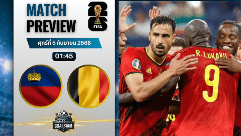 วิเคราะห์บอล ฟุตบอลโลก 2026 รอบคัดเลือก โซนยุโรป กลุ่ม I : ลิกเตนสไตน์ พบกับ เบลเยียม 4/9/68