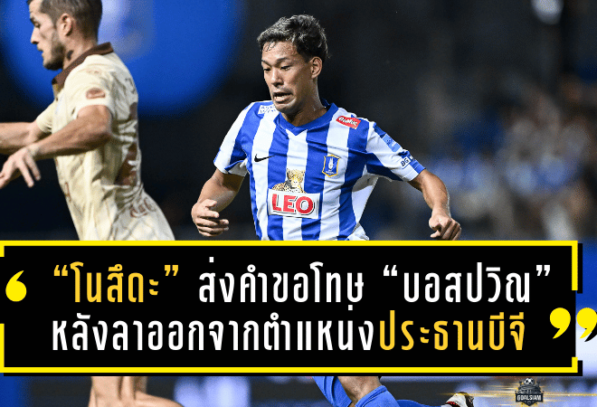 “โนสึดะ” ส่งคำขอโทษ “บอสปวิณ” หลังลาออกจากตำแหน่งประธานบีจี