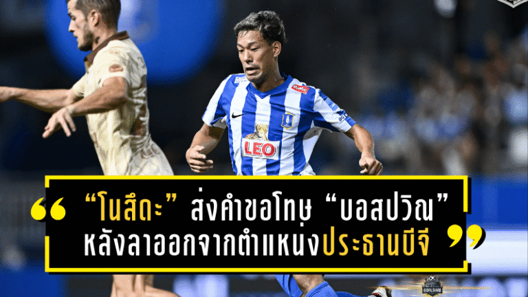 “โนสึดะ” ส่งคำขอโทษ “บอสปวิณ” หลังลาออกจากตำแหน่งประธานบีจี